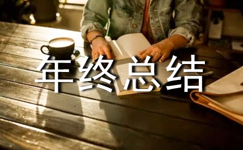 2018年总经理年终总结发言稿800字