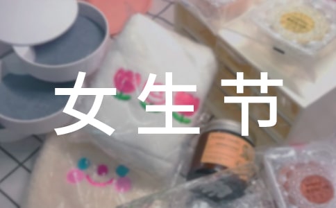 女生节问候短信祝福语2018