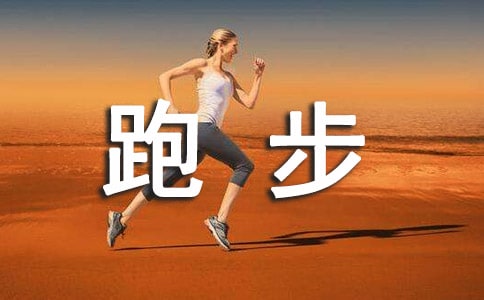 跑步的作文300字(合集)