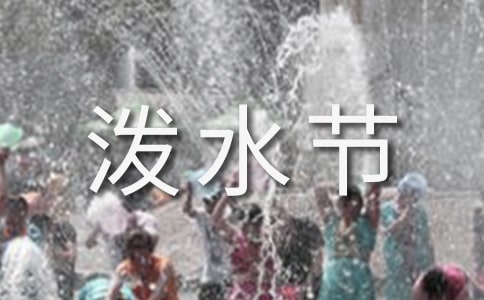 泼水节学生作文(合集12篇)