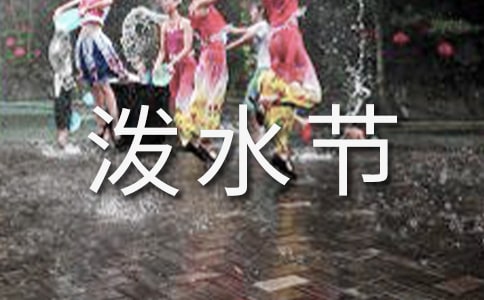 泼水节作文(汇编15篇)