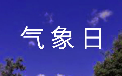 世界气象日主题口号