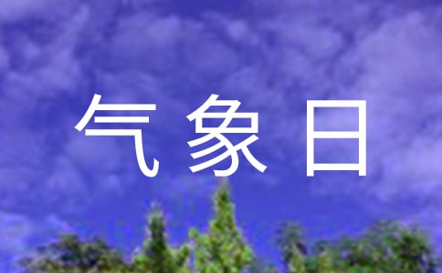 2018年学校开展国际气象日活动总结