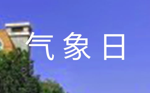 2022世界气象日宣传活动方案