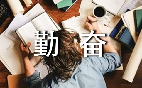 中学生勤奋学习主题广播稿