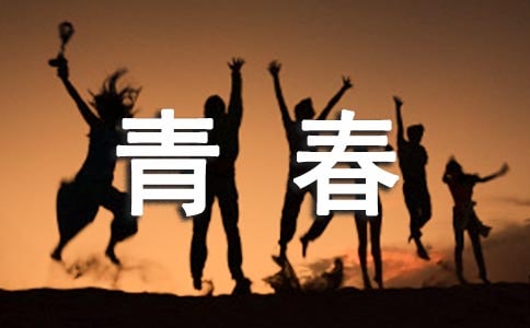 中国梦谁的青春不奋斗小学作文