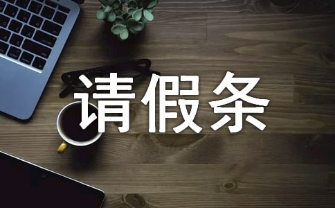 产假请假条汇总15篇