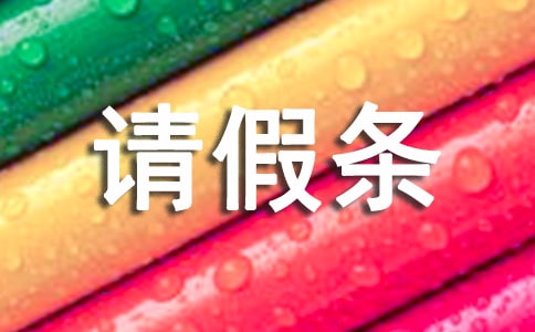 公休请假条合集（12篇）