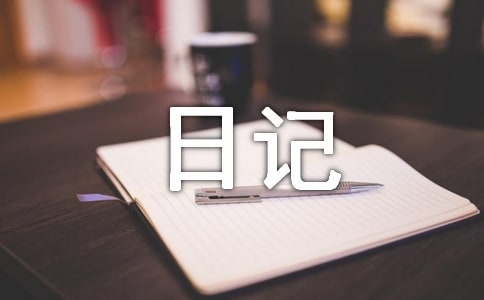 好多好吃的二年级日记200字