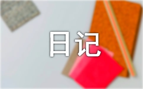 观察日记300字