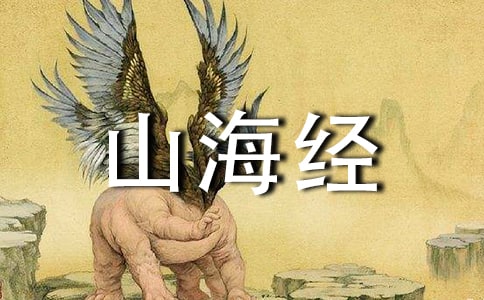 《山海经》读书心得