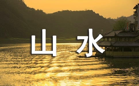 游山水的作文300字