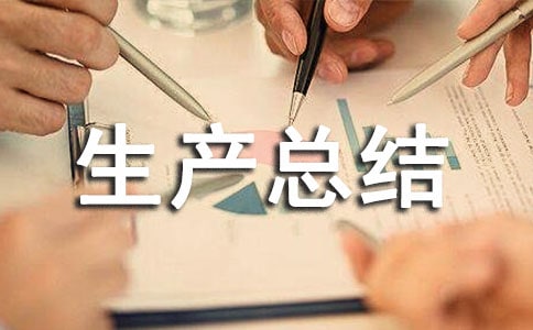 交通部门安全生产总结范文（通用10篇）