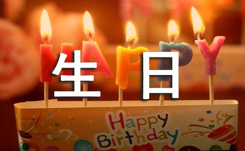 给女朋友的简短生日祝福