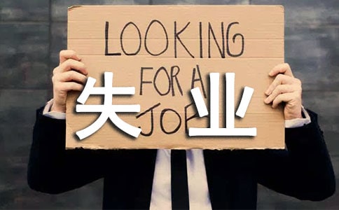2018年东莞失业保险金领取条件【优秀篇】