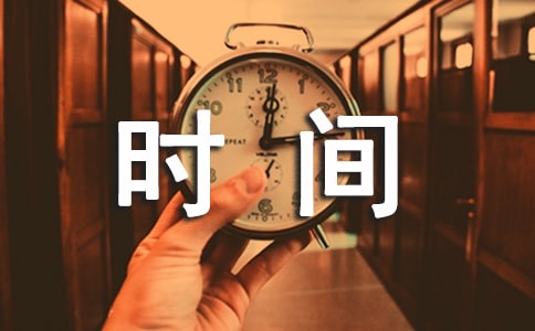 《时间的磨练》读后感