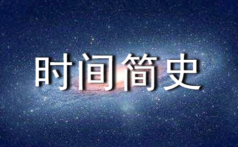 时间简史读书心得8篇