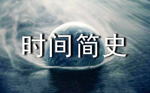 《时间简史》读后感