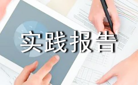 寒假社会实践报告(通用11篇)