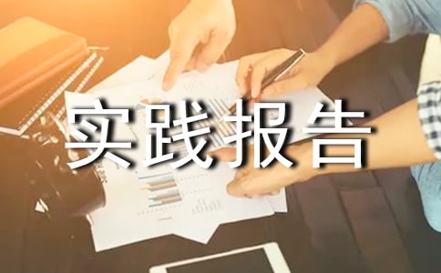 暑假两个月打工社会实践报告范文