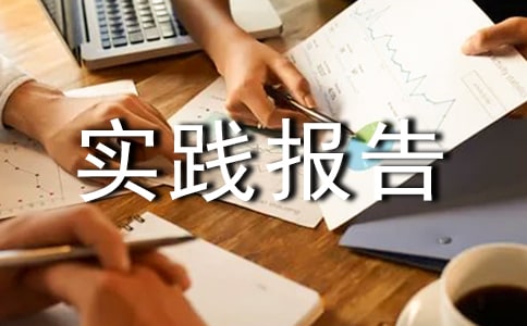 环保社会实践报告(经典15篇)