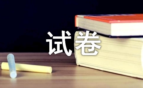 实用的试卷作文300字三篇