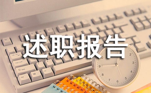 师德师风建设个人述职报告范文集合4篇