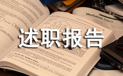 师德师风述职报告范文【实用10篇】