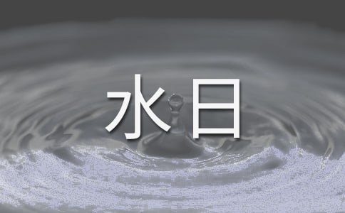 世界水日保护水资源宣言