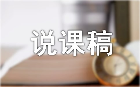 师说说课稿