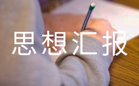 大学两会思想汇报范文