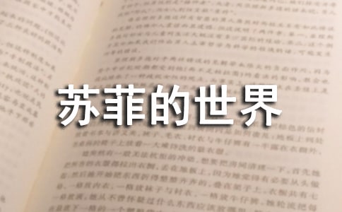 【集合】苏菲的世界读后感14篇