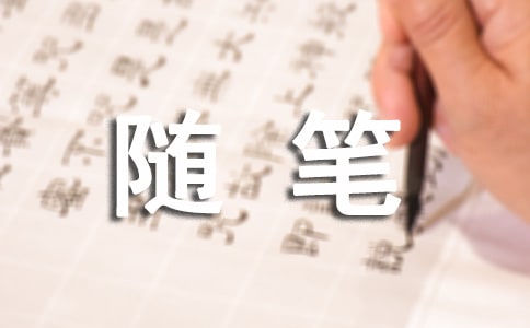 游山随笔小升初作文1200字以上