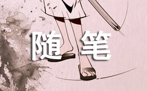 师德师风随笔(集合9篇)