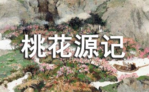 (优)桃花源记读后感