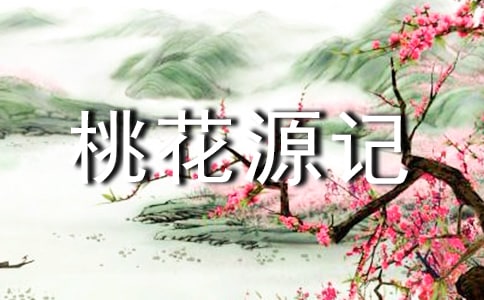 桃花源记读后感优选（15篇）