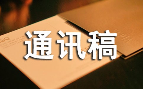 主题班会通讯稿