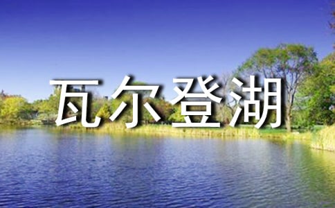 读瓦尔登湖有感2篇