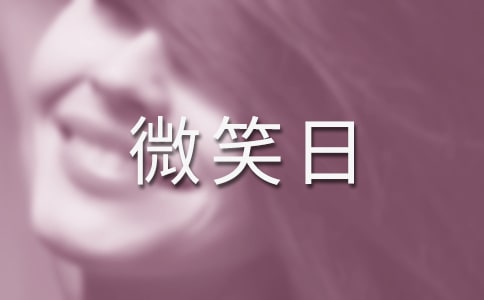 2018年小学生世界微笑日演讲稿,小学生世界微笑日演讲稿大全