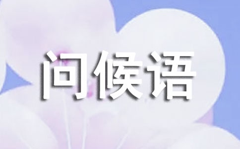 2018冬至短信问候语 送真情暖人心