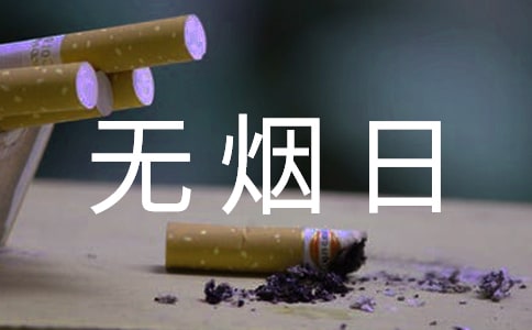 世界无烟日宣传标语汇编15篇