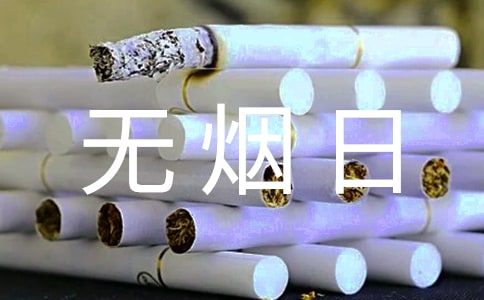 世界无烟日宣传活动方案通用15篇