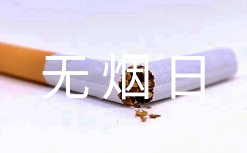 世界无烟日宣传标语【精选】