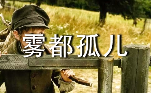 《雾都孤儿》读后感15篇[热门]