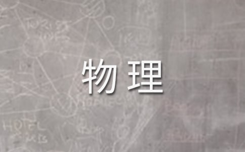 初中物理实验心得体会(7篇)