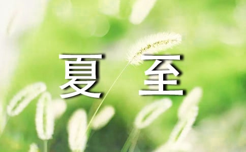 【推荐】夏至祝福语