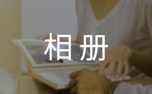 成长相册简短寄语