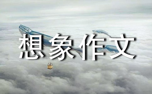 【实用】想象作文600字汇总6篇