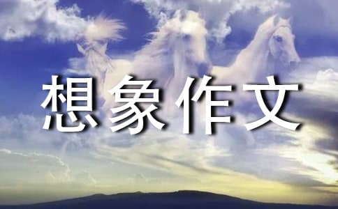 【必备】四年级想象作文300字集合八篇