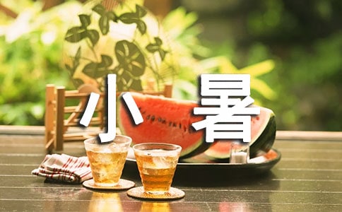 小暑节气的美好祝福语